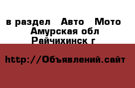  в раздел : Авто » Мото . Амурская обл.,Райчихинск г.